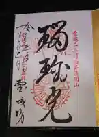 宝城坊の御朱印