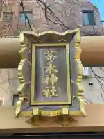 茶ノ木神社(東京都)