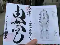 由加山 由加神社本宮の御朱印
