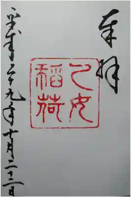 乙女稲荷のご朱印