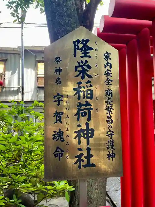 隆栄稲荷神社(東京都)