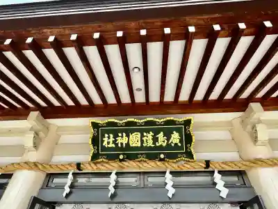 廣島護國神社(広島県)