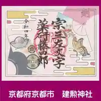 建勲神社(京都府)