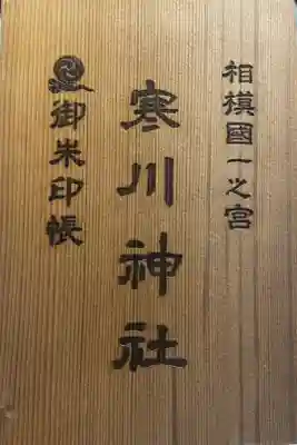 寒川神社で御朱印頂いたらちょうど紺の御朱印帳が終了してしまい…売店で我ら一目惚れした杉の木の御朱印帳をゲット👍裏表紙は八方除けの方位版と四神が配されててカッコいい✨
金弐阡圓也(2023/09/04)