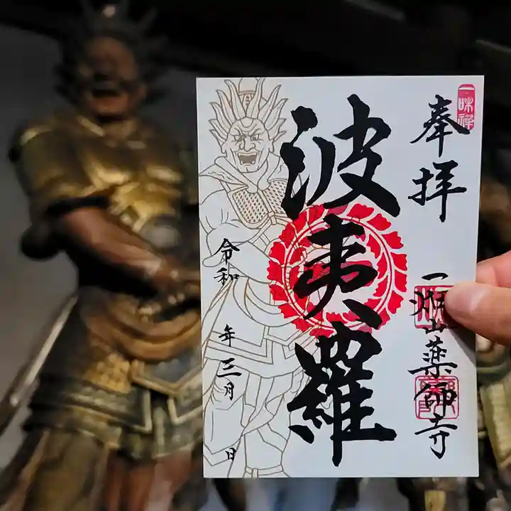 一畑山薬師寺 名古屋別院の御朱印