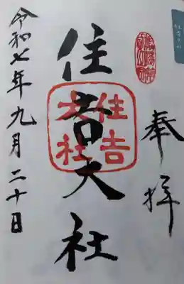 住吉大社の御朱印