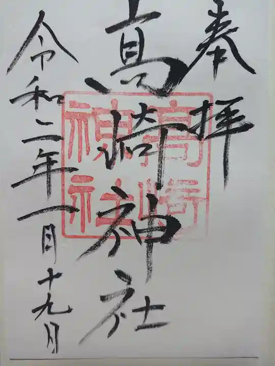 高﨑神社の御朱印