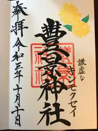 豊景神社の御朱印