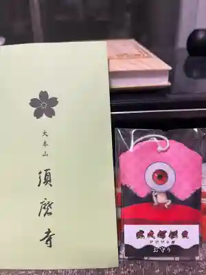 福祥寺（須磨寺）(兵庫県)