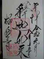 極楽寺(霊鷲山感應院極楽律寺)の御朱印