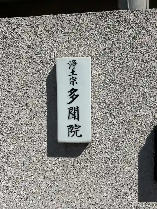 多聞院(東京都)