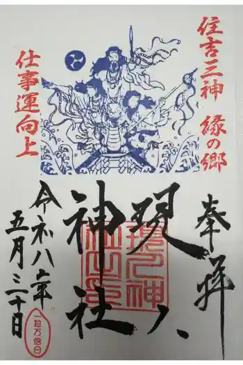 現人神社の御朱印 2026年05月