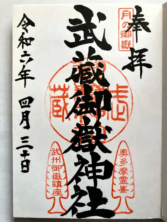 武蔵御嶽神社の御朱印
