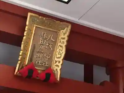 日枝神社のその他建物
