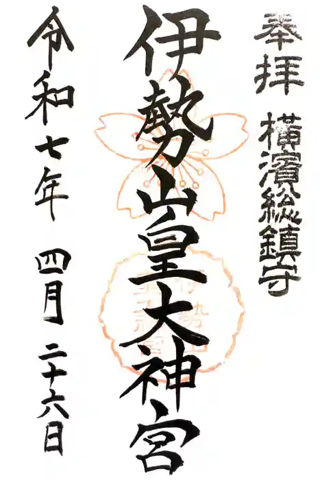 伊勢山皇大神宮の御朱印