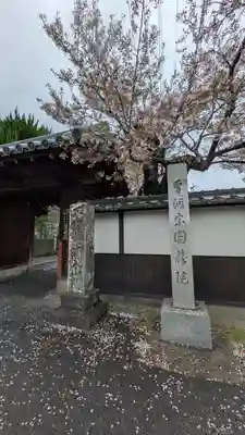 圓藏院(円蔵院)(京都府)