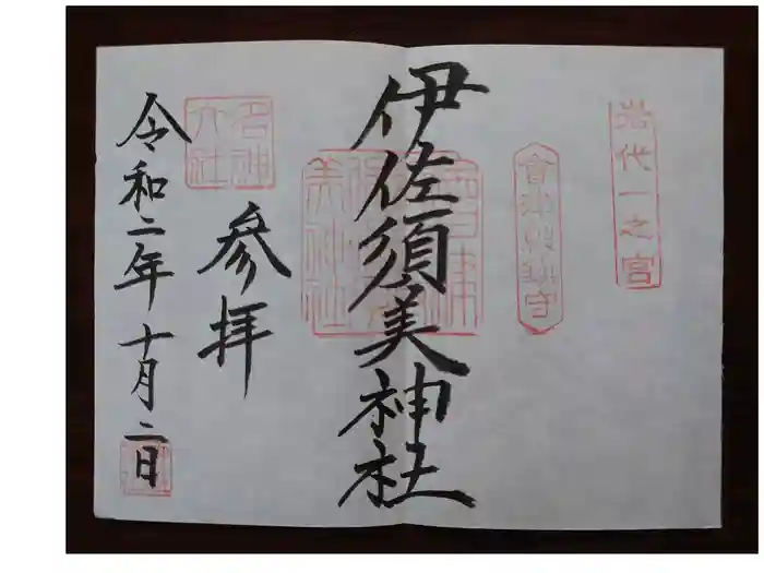 伊佐須美神社の御朱印