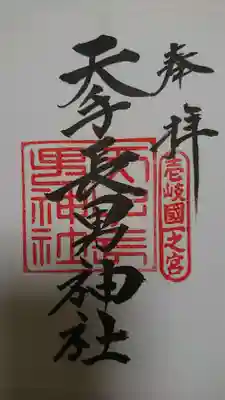 天手長男神社の御朱印