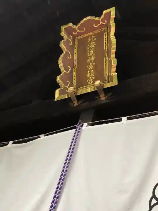 北海道神宮頓宮のその他建物