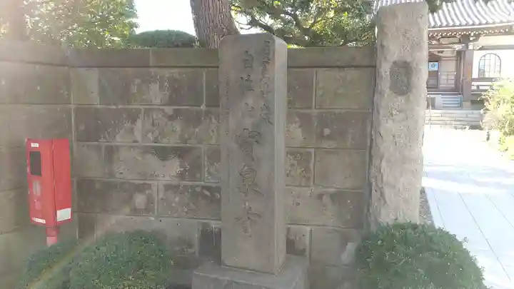 寳泉寺(東京都)