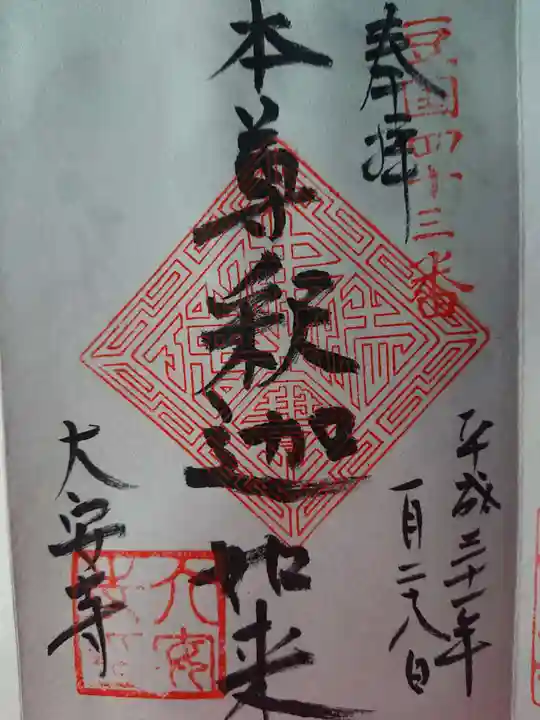 大安寺の御朱印