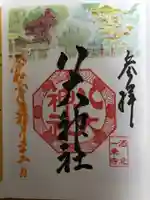 八大神社の御朱印