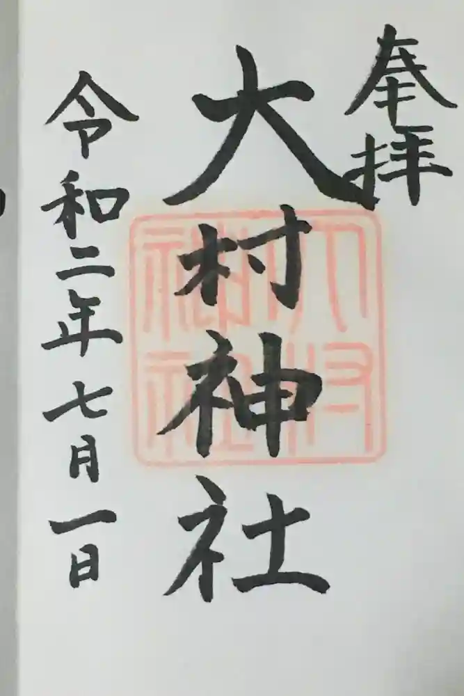 大村神社の御朱印