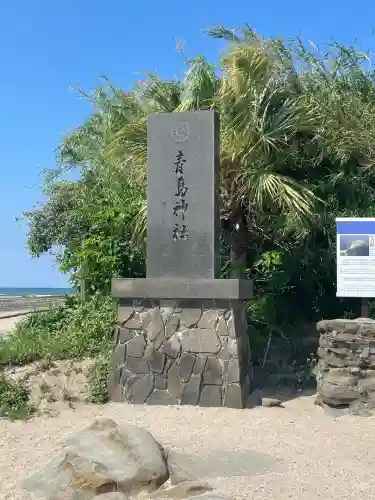 青島神社（青島神宮）(宮崎県)