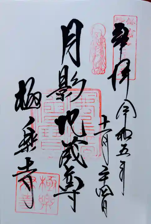 極楽寺(霊鷲山感應院極楽律寺)の御朱印