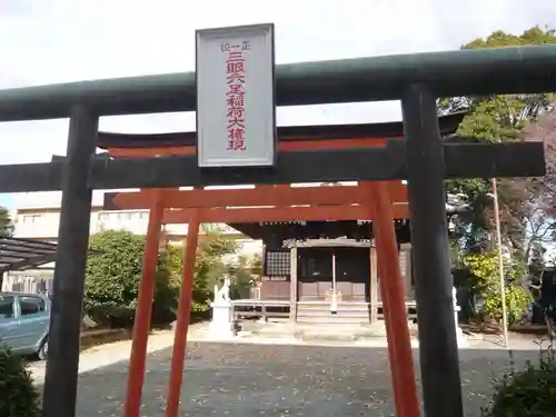 三眼六足稲荷社(神奈川県)