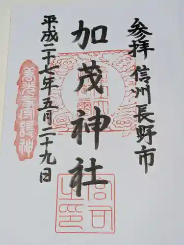 加茂神社の御朱印