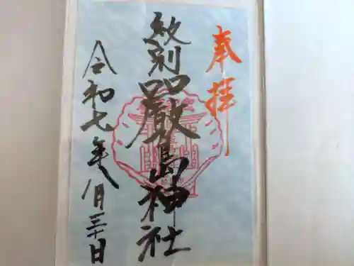 厳島神社の御朱印
