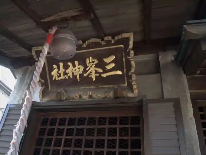 三峯神社の本殿・本堂