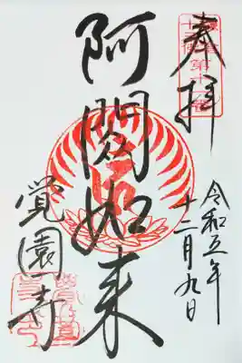 覚園寺の阿閦如来さまの御朱印