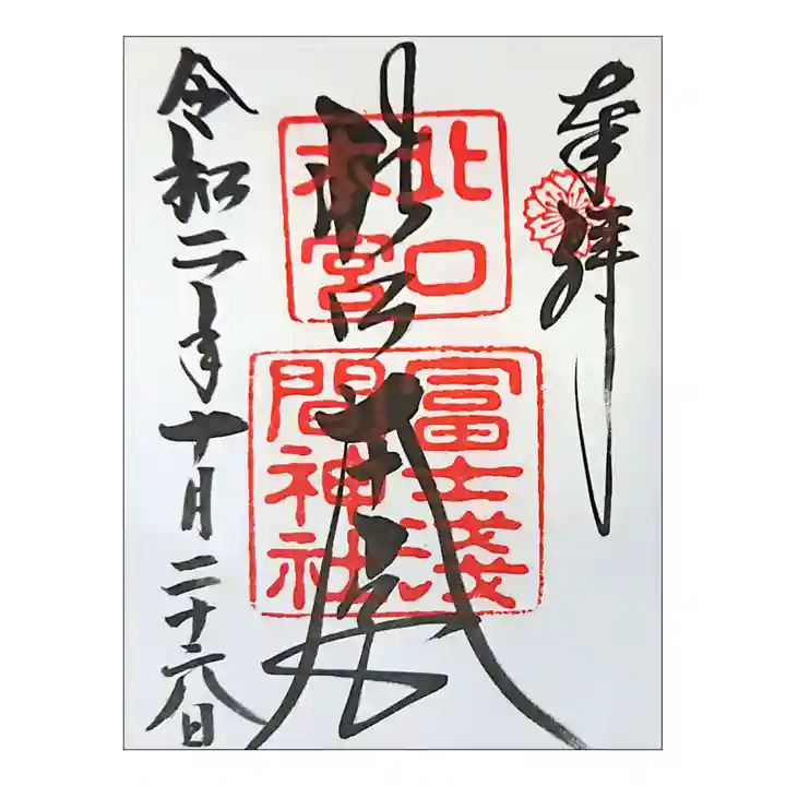 北口本宮冨士浅間神社(山梨県)