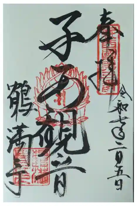 鶴満寺の御朱印