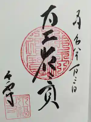 永福寺の御朱印