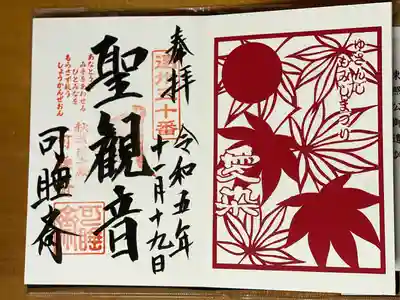 秋葉總本殿可睡斎の御朱印