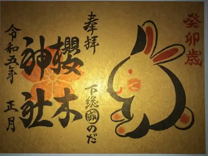 櫻木神社の御朱印