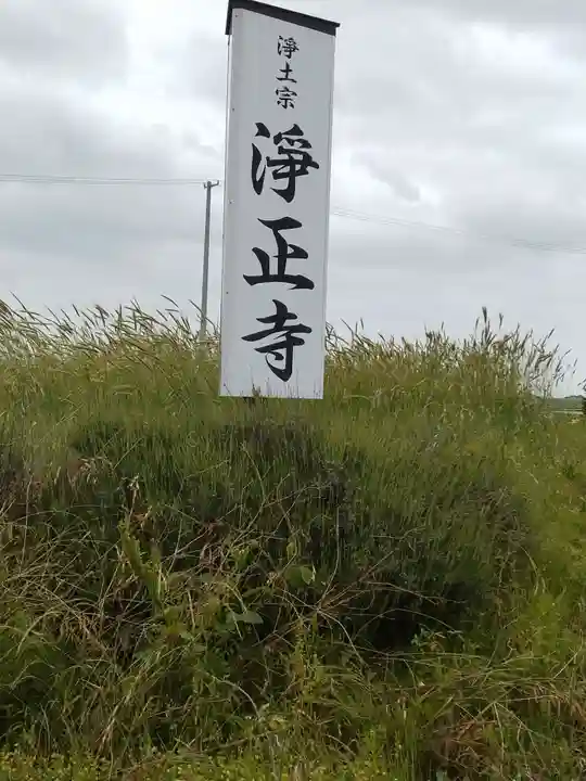 淨正寺(宮城県)