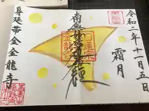 金龍寺の御朱印 2020年11月01日(日)〜(2020年11月13日(金) 06時51分21秒投稿)