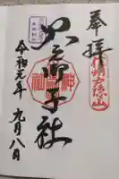 戸隠神社火之御子社の御朱印
