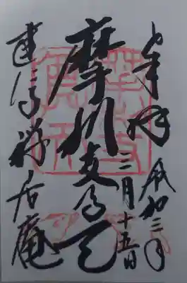 摩利支天堂 禅居庵の御朱印