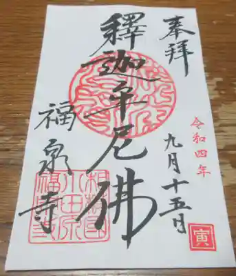 福泉寺の御朱印