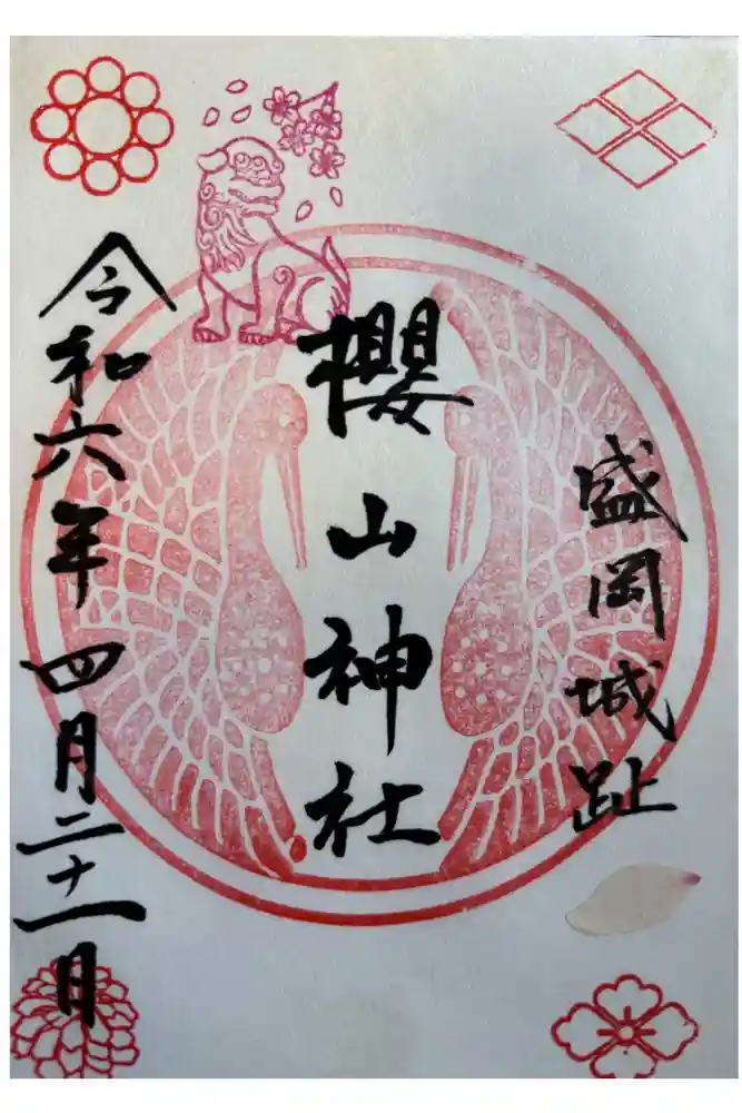 櫻山神社の御朱印