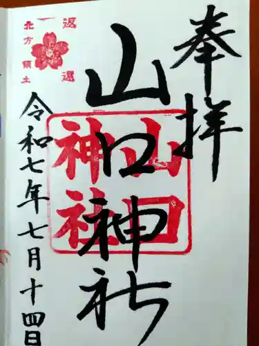 山口神社(北海道)