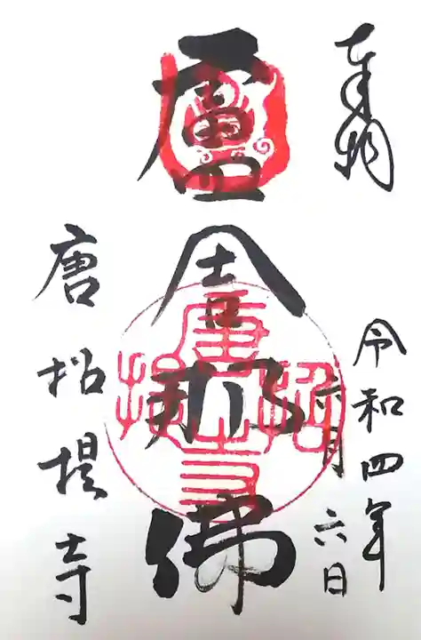 唐招提寺の御朱印