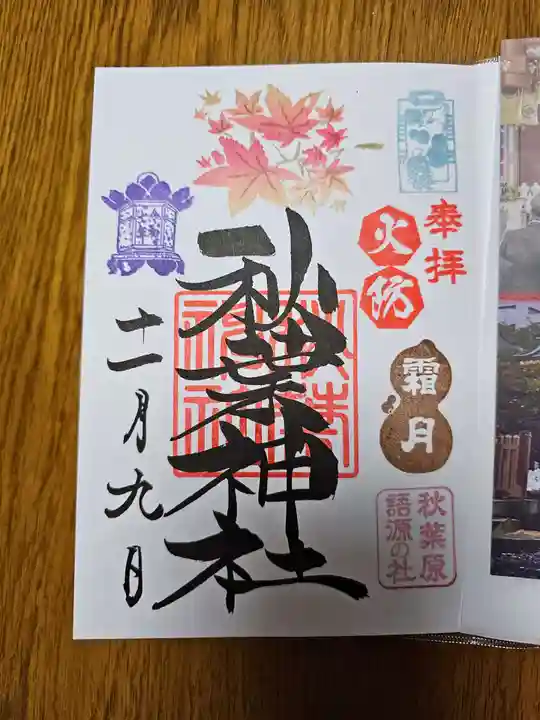 秋葉神社(東京都)