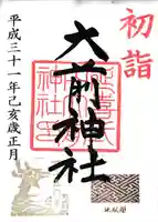 大前神社の御朱印