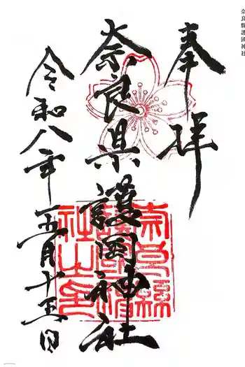 奈良縣護國神社の御朱印 2026年05月